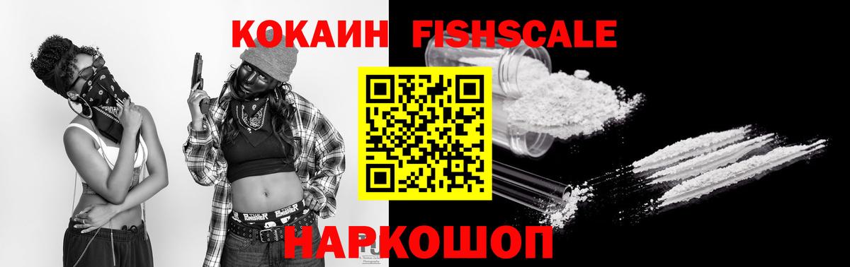 КОКАИН FishScale Малоярославец